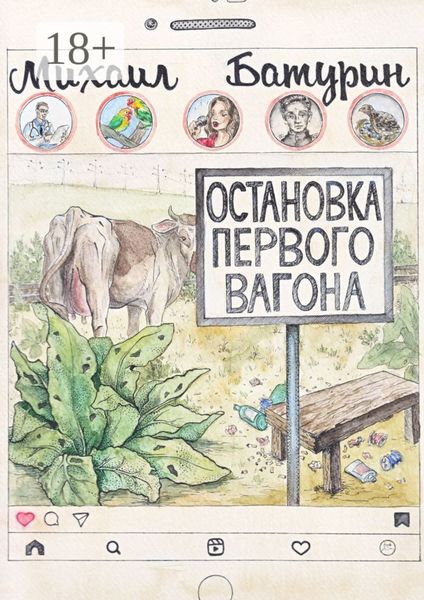 Обложка книги  «Остановка первого вагона»