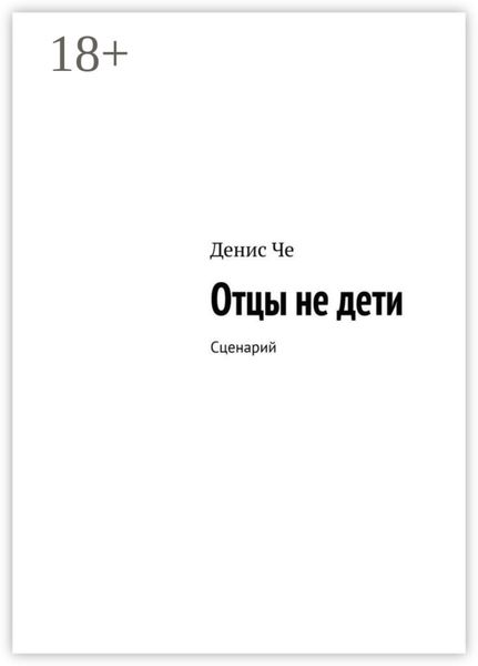 Обложка книги «Отцы не дети. Сценарий»