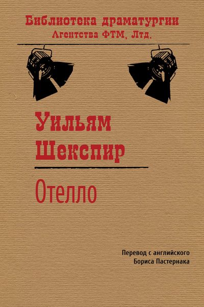 Обложка книги  «Отелло»