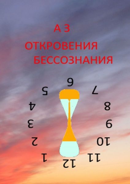 Обложка книги  «ОТКРОВЕНИЯ БЕССОЗНАНИЯ»