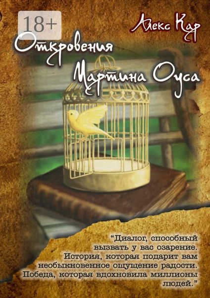 Обложка книги  «Откровения Мартина Оуса»