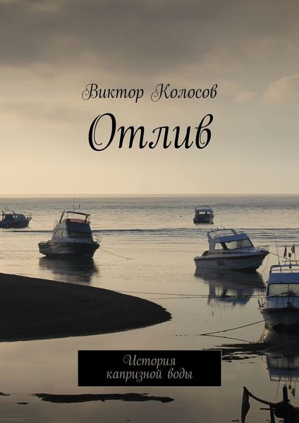 Обложка книги  «Отлив. История капризной воды»
