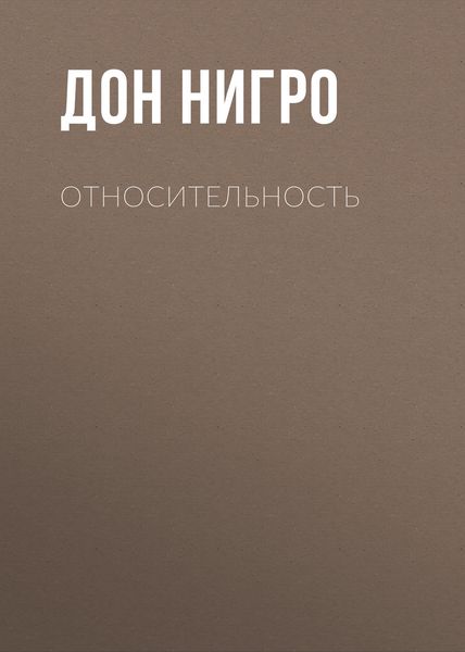 Обложка книги  «Относительность»