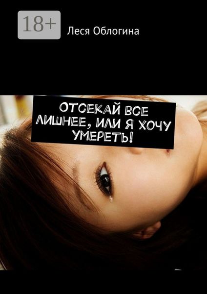 Обложка книги  «Отсекай все лишнее, или Я хочу умереть!»