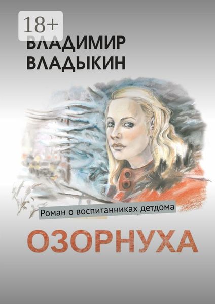 Обложка книги  «Озорнуха. Роман о воспитанниках детдома»