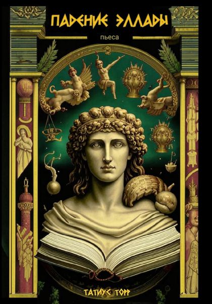 Обложка книги  «Падение Эллады»