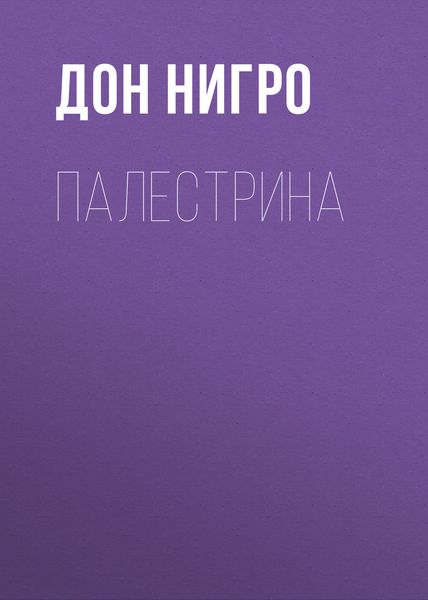 Обложка книги  «Палестрина»