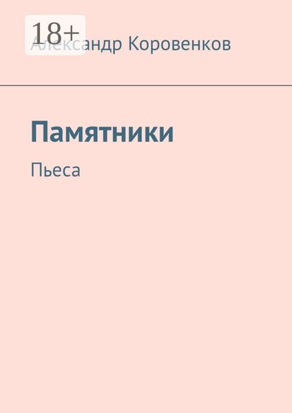 Обложка книги  «Памятники. Пьеса»