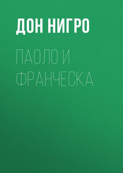 Обложка книги  «Паоло и Франческа»