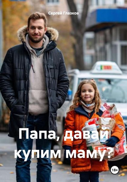Обложка книги  «Папа, давай купим маму?»