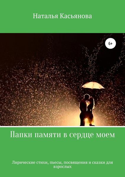 Обложка книги  «Папки памяти в сердце моем»