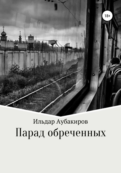 Обложка книги  «Парад обреченных»