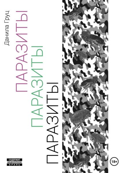 Обложка книги  «Паразиты»