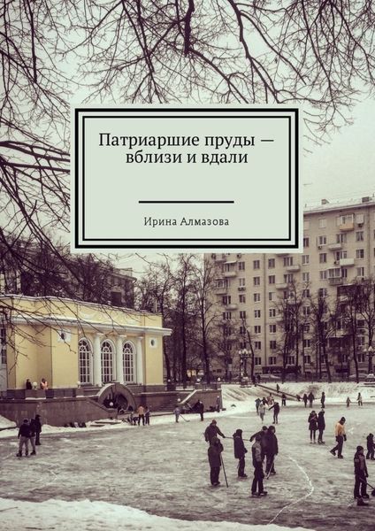 Обложка книги  «Патриаршие пруды – вблизи и вдали»