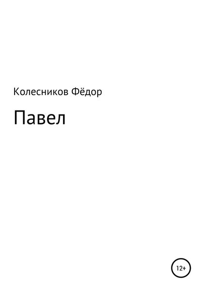 Обложка книги  «Павел»