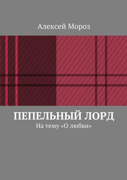 Обложка книги  «Пепельный лорд. На тему «О любви»»