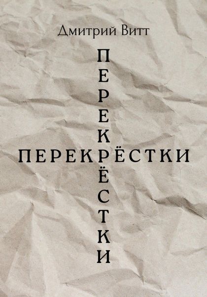 Обложка книги  «Перекрёстки»