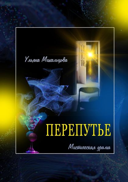 Обложка книги  «Перепутье. Мистическая драма»