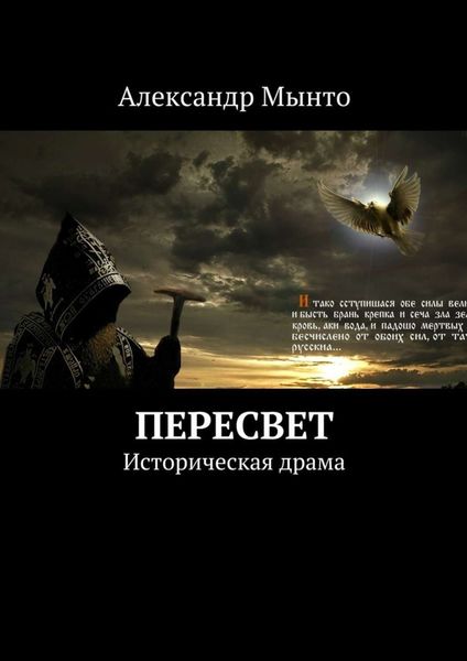 Обложка книги  «Пересвет»