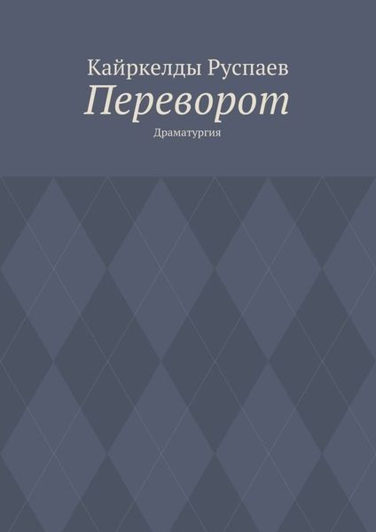 Обложка книги  «Переворот. Драматургия»