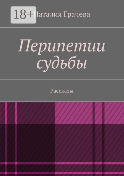 Обложка книги  «Перипетии судьбы. Рассказы»