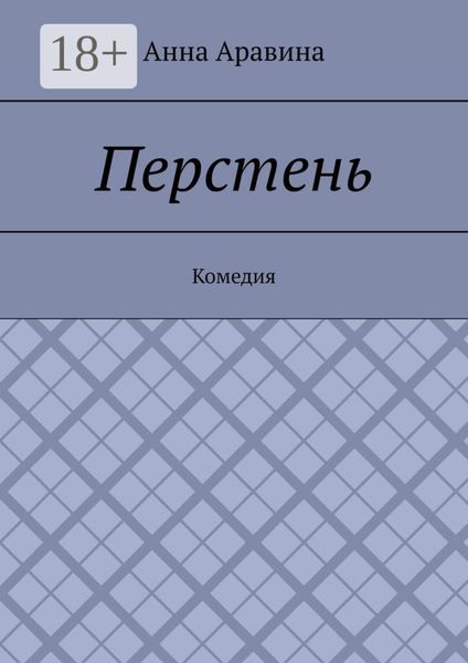 Обложка книги  «Перстень. Комедия»