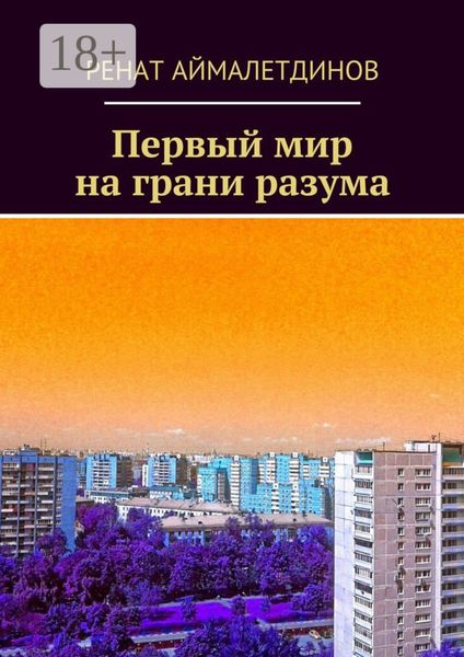 Обложка книги  «Первый мир на грани разума»