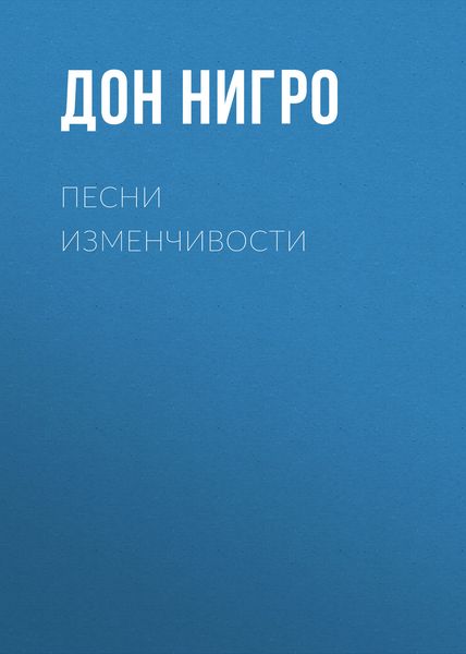 Обложка книги  «Песни изменчивости»