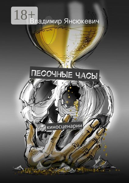 Обложка книги  «Песочные часы. киносценарии»