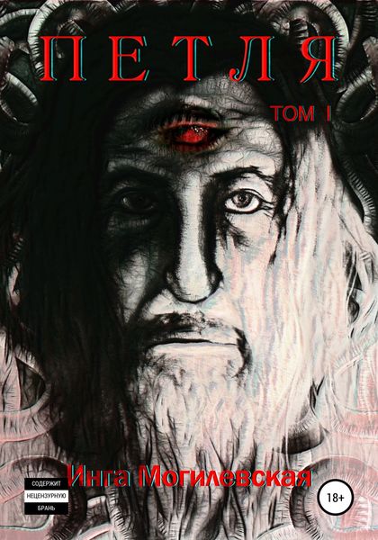 Обложка книги  «Петля. Тoм 1»