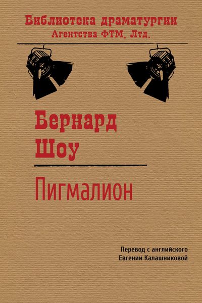 Обложка книги  «Пигмалион»