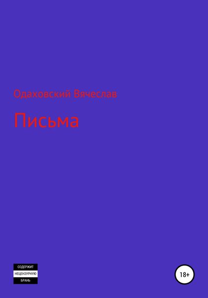 Обложка книги  «Письма»