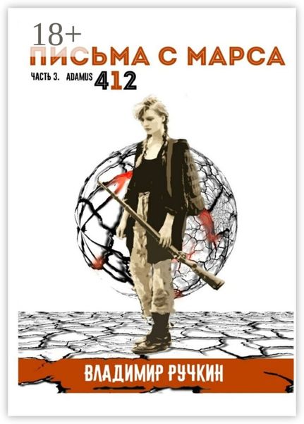Обложка книги  «Письма с Марса. Часть 3. Adamus 412»