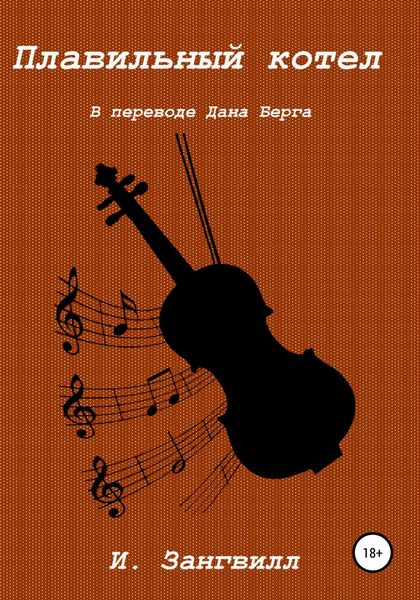 Обложка книги  «Плавильный котел»