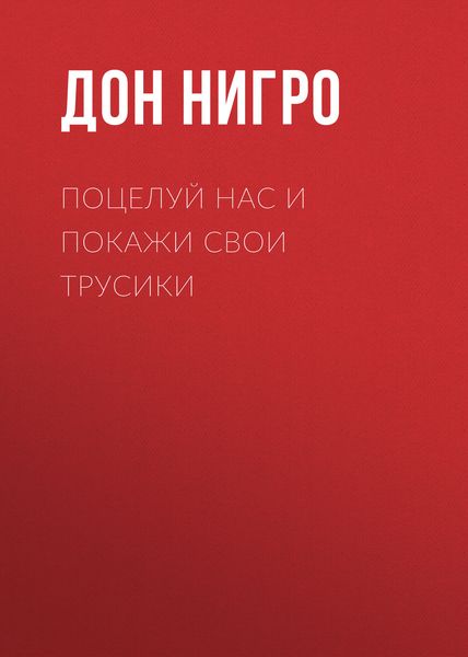 Обложка книги  «Поцелуй нас и покажи свои трусики»