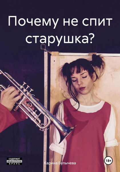 Обложка книги  «Почему не спит старушка?»