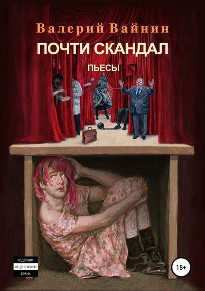 Обложка книги  «Почти скандал»