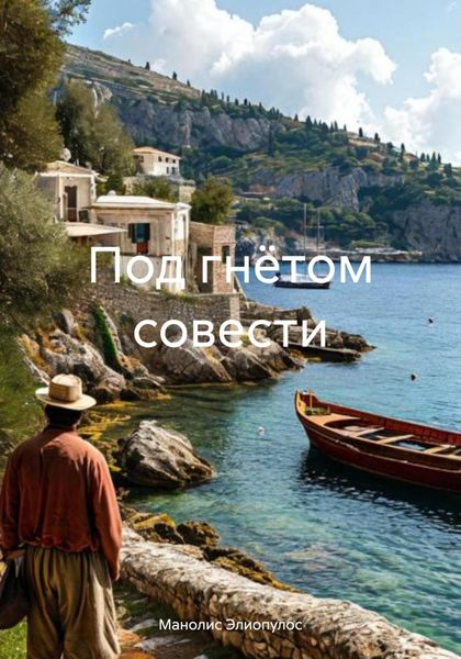 Обложка книги  «Под гнётом совести»