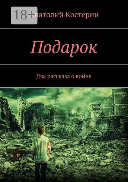 Обложка книги  «Подарок. Два рассказа о войне»