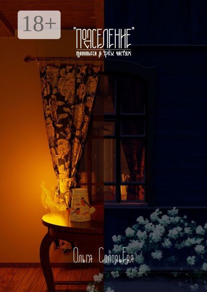 Обложка книги  «Подселение»