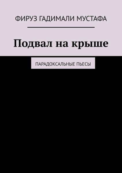 Обложка книги  «Подвал на крыше. Парадоксальные пьесы»