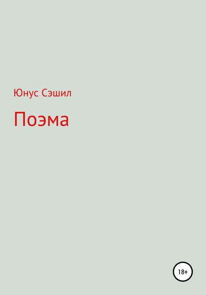 Обложка книги «Поэма»