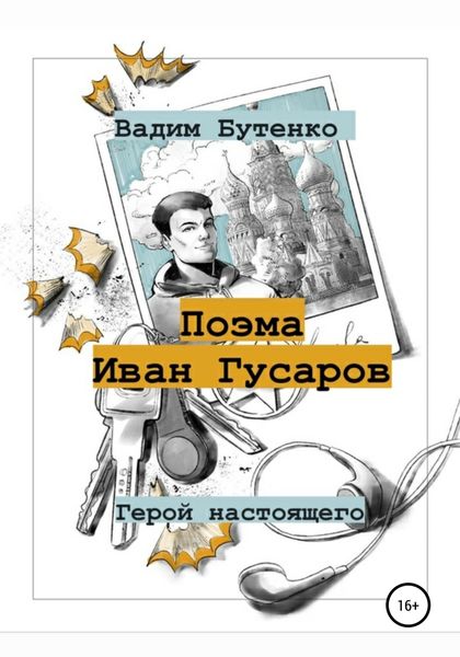 Обложка книги  «Поэма Иван Гусаров»