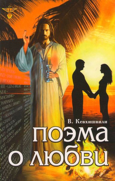 Обложка книги  «Поэма о Любви»