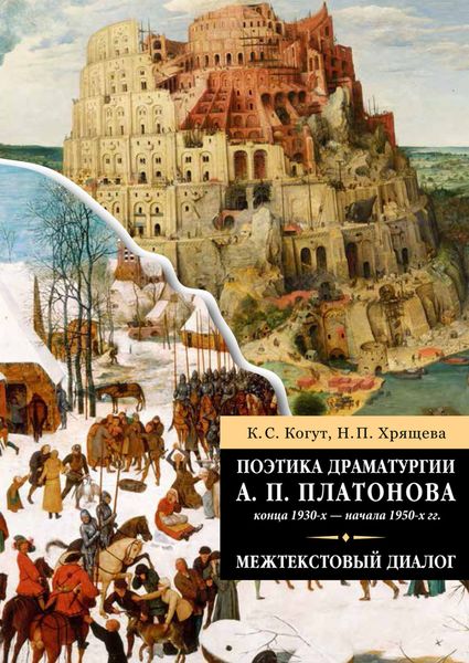 Обложка книги  «Поэтика драматургии А. П. Платонова конца 1930-х – начала 1950-х гг.»