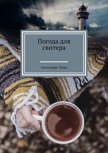 Обложка книги  «Погода для свитера»