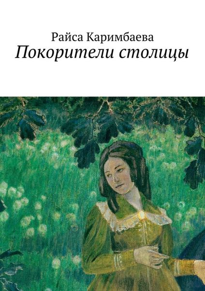 Обложка книги  «Покорители столицы»