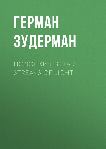 Обложка книги  «Полоски света / Streaks of Light»