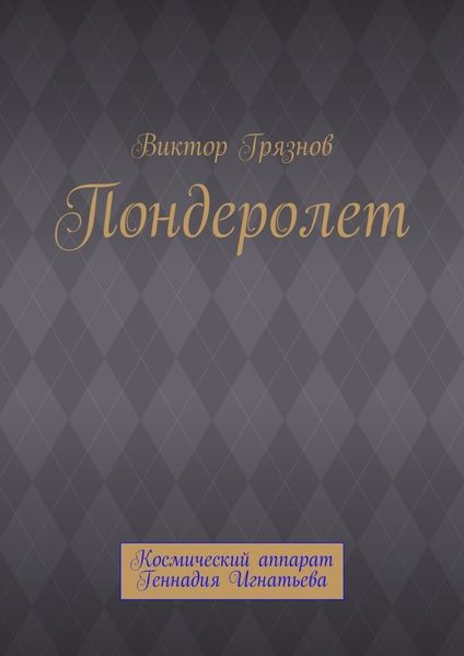 Обложка книги  «Пондеролет»