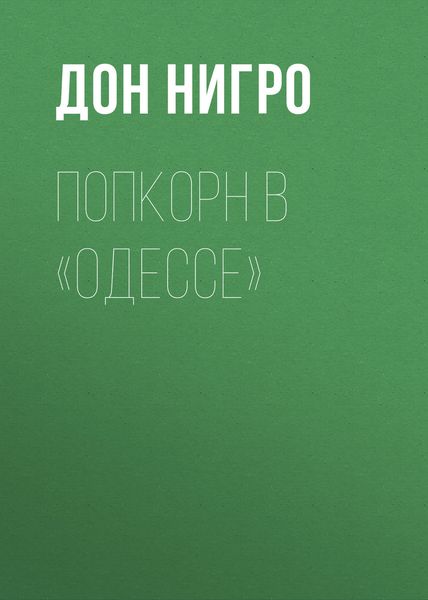 Обложка книги  «Попкорн в «Одессе»»